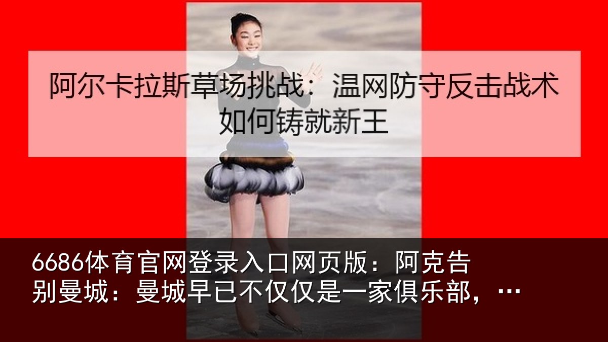 6686体育官网登录入口网页版：阿克告别曼城：曼城相关情况俱乐部，它是我的家