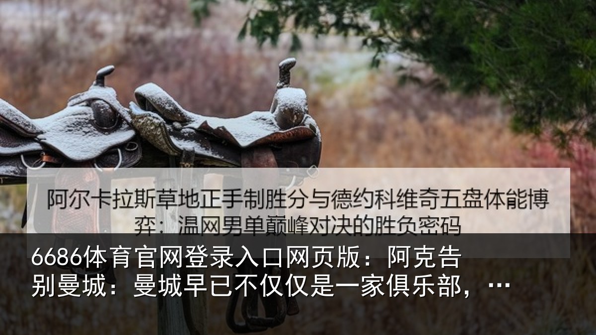 6686体育官网登录入口网页版：阿克告别曼城：曼城相关情况俱乐部，它是我的家