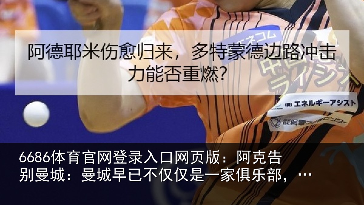 6686体育官网登录入口网页版：阿克告别曼城：曼城早已不仅仅是一家俱乐部，它是我的家